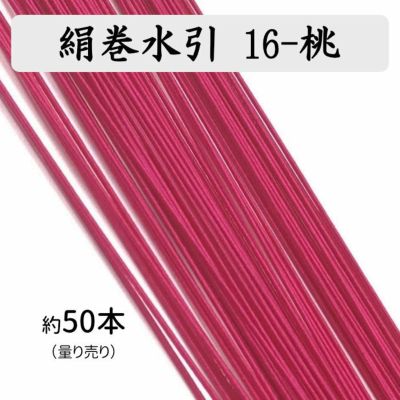 絹巻水引　羽衣水引 絹巻、花水引、羽衣 50本入 送料込 | 《公式》老舗水引屋 大橋丹治