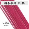 絹巻水引約50本《16-桃》 送料込 | 水引屋・大橋丹治