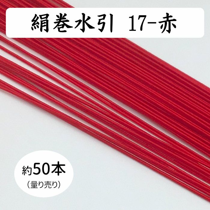 絹巻水引約50本《17-赤》 送料込 | 水引屋・大橋丹治