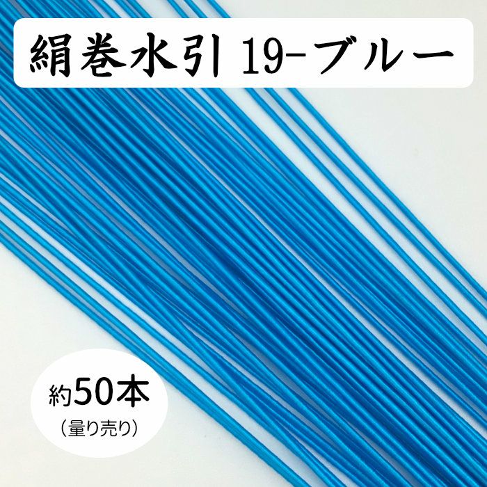 絹巻水引約50本《19-ブルー》 送料込 | 水引屋・大橋丹治