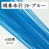 絹巻水引（絹水引） 90cm　ブルー