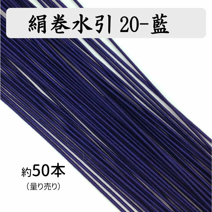 絹巻水引約50本《20-藍》 送料込 | 水引屋・大橋丹治