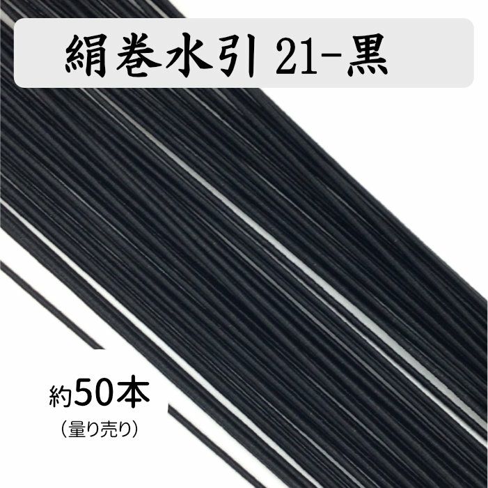 絹巻水引約50本《21-黒》 送料込 | 水引屋・大橋丹治