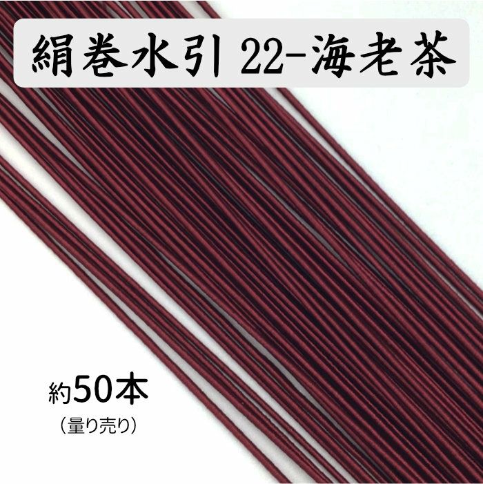 絹巻水引約50本 22 海老茶 送料込 水引屋 大橋丹治