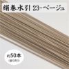 絹巻水引（絹水引） 90cm　ベージュ