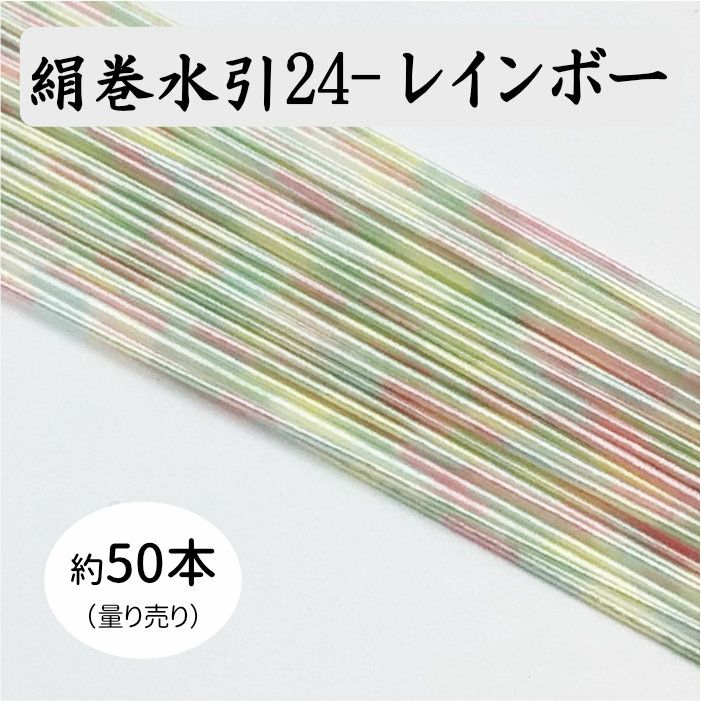 絹巻水引約50本《24-レインボー》 送料込 | 水引屋・大橋丹治