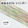 絹巻水引（絹水引） 90cm　レインボー