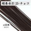 絹巻水引（絹水引） 90cm　チョコ