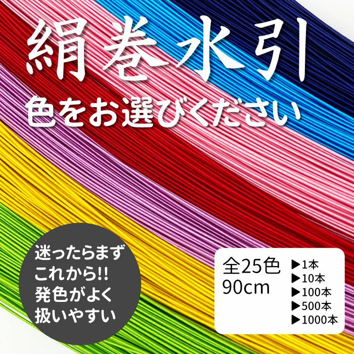 激安特価品 水引 絹巻水引 花水引 90cm×10本 qdtek.vn