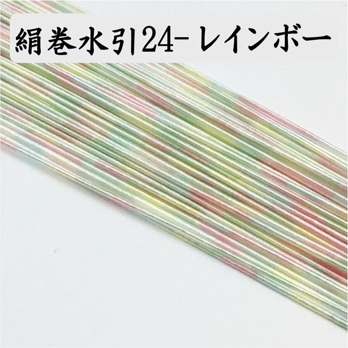 絹巻水引　レインボー