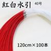 紅白水引（赤白水引）　5本中付　100本束　40号（120cm）