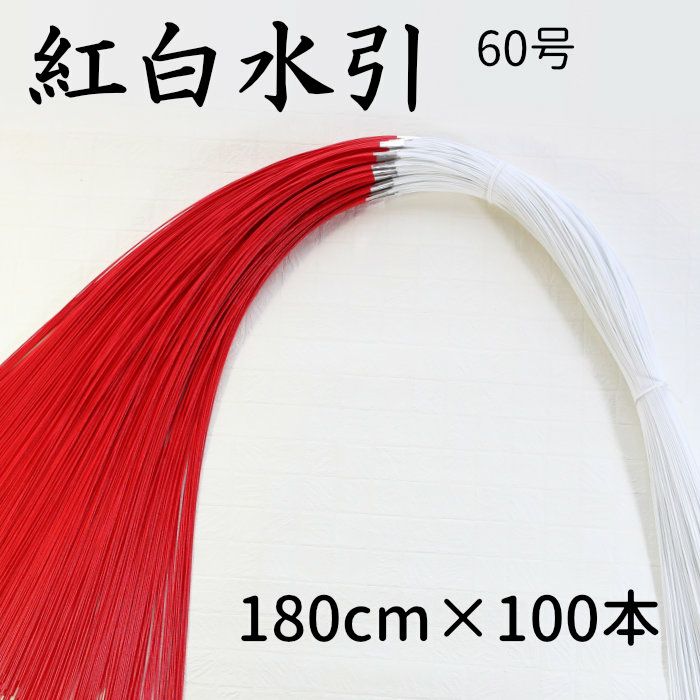 紅白水引（赤白水引）　5本中付　100本束　60号（180cm）