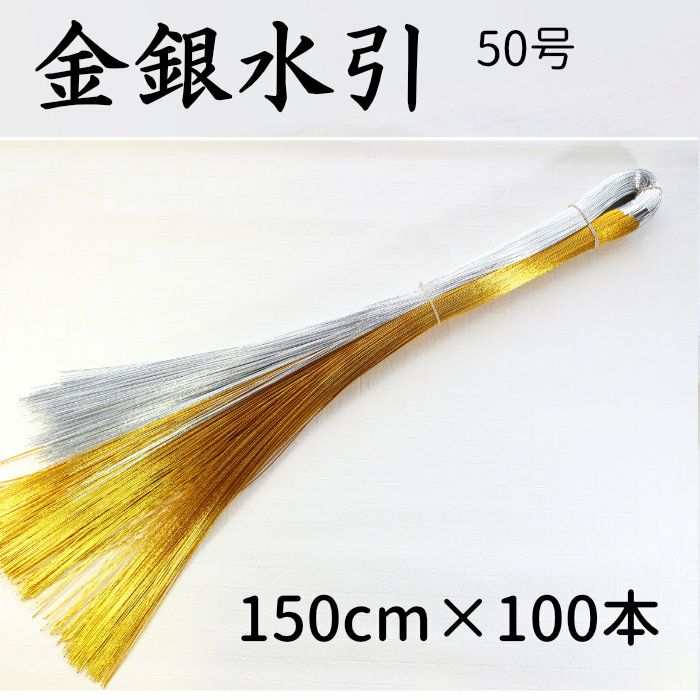 本堂用水引　四巾　本金　中抜き 金銀水引 5本中付 100本束 50号（150cm） | 《公式》老舗水引屋 大橋丹治