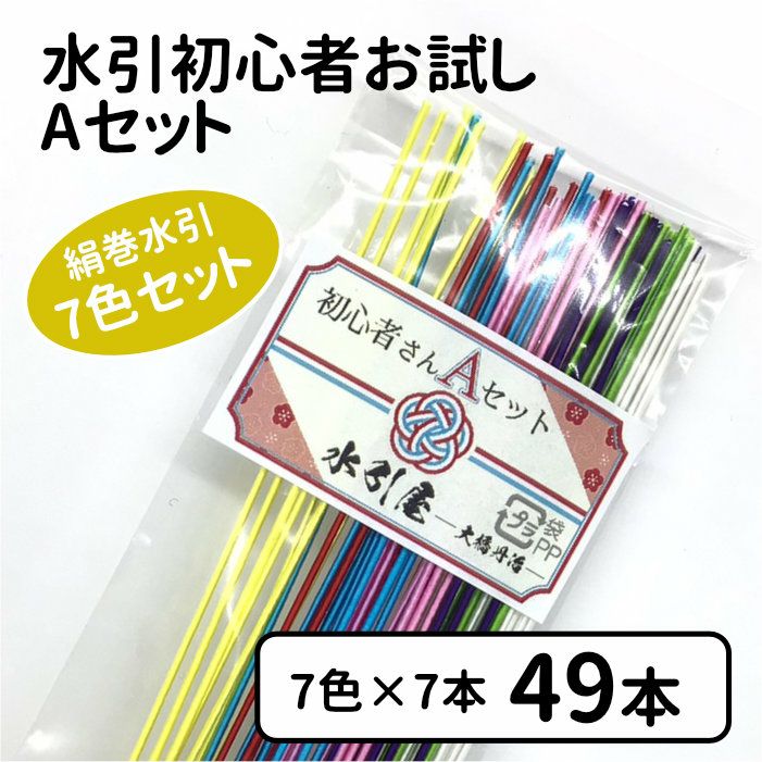 絹巻水引 初心者お試し 人気の7色セット 送料込 | 水引屋・大橋丹治