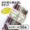 絹巻水引　初心者お試しBセット　送料込