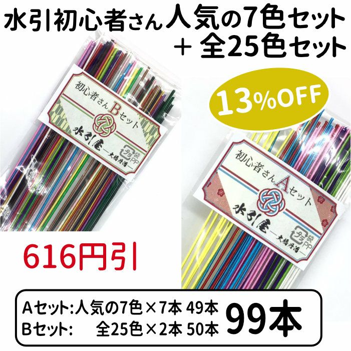 絹巻水引 初心者お試し 人気の7色セット ＋ 全25色セット 送料込