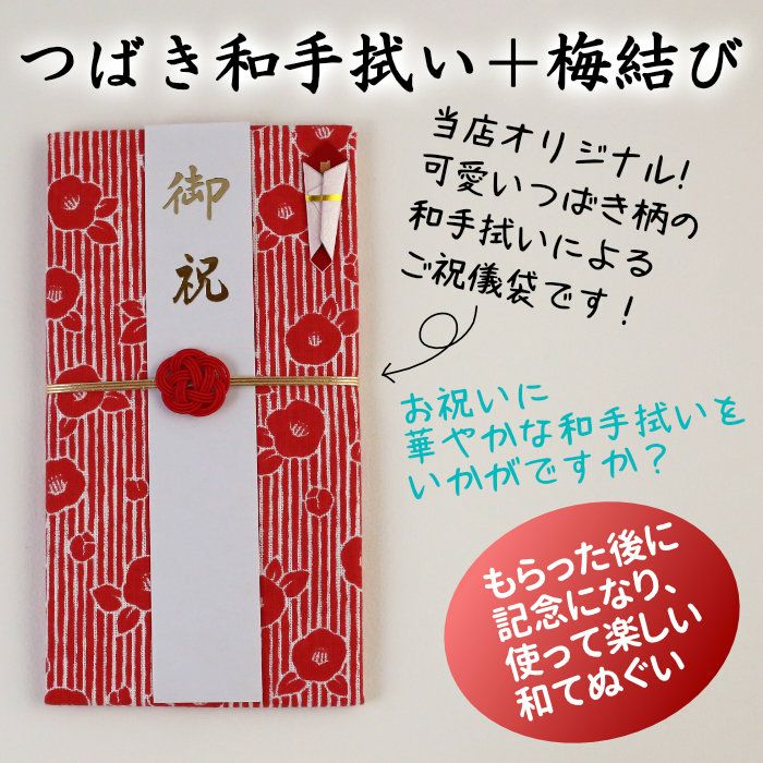 つばき柄和手拭ご祝儀袋　水引梅結び　送料込