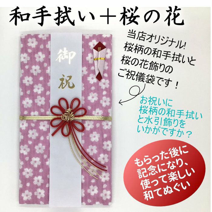 桜柄和手拭ご祝儀袋　水引桜花飾り　送料込