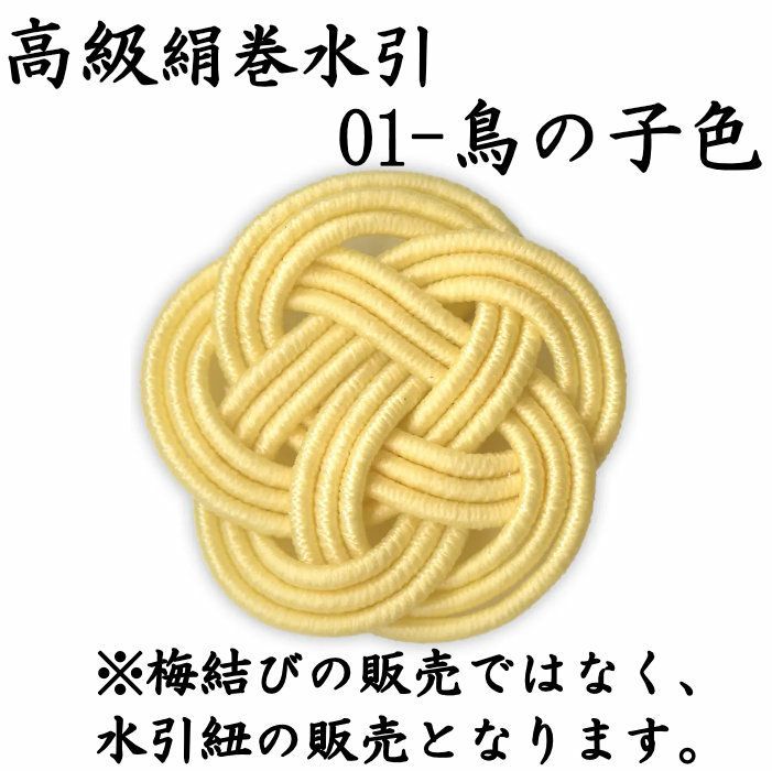 高級絹巻悠・1　鳥の子色