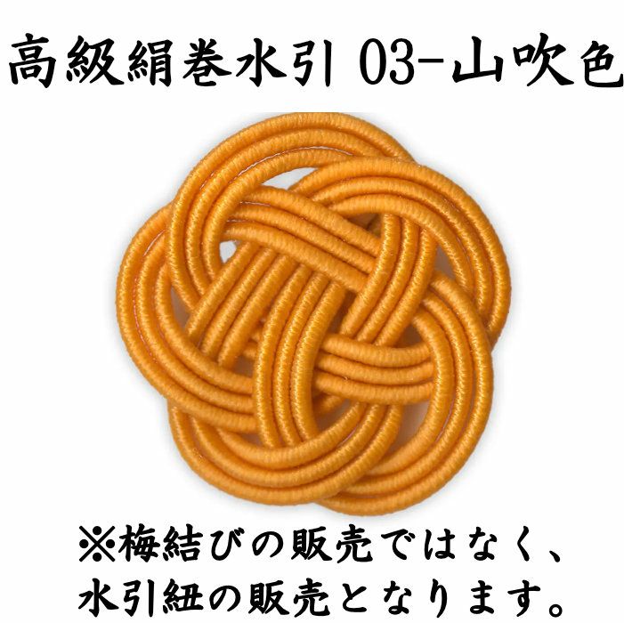 高級絹巻悠・3　山吹色（やまぶきいろ）