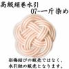 高級絹巻悠・7　一斤染め（いっこんぞめ）