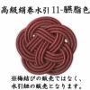 高級絹巻悠・11　臙脂色（えんじいろ）