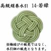 高級絹巻悠・14　若緑（わかみどり）