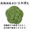 高級絹巻悠・15　松葉色（まつばいろ）