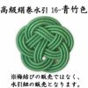 高級絹巻悠・16　青竹色（あおたけいろ）