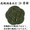 高級絹巻悠・18　青緑（あおみどり）