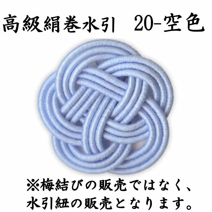 高級絹巻悠・20　空色（そらいろ）