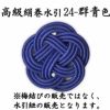 高級絹巻悠・24　群青色（ぐんじょういろ）