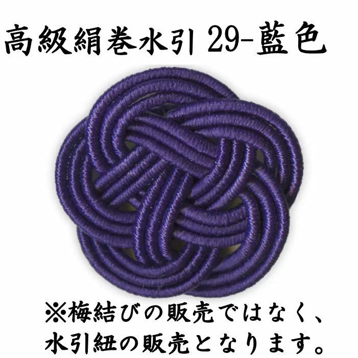 高級絹巻悠・29　藍色（あいいろ）