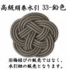 高級絹巻悠・33　鉛色（なまりいろ）