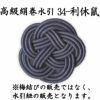 高級絹巻悠・34　利休鼠（りきゅうねず）