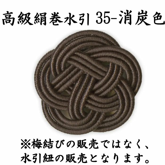 高級絹巻悠・35　消炭色（けしずみいろ）