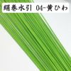 絹巻水引　黄ひわ