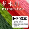 花水引　500本入　送料込