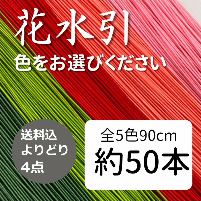 花水引　50本　よりどり4点