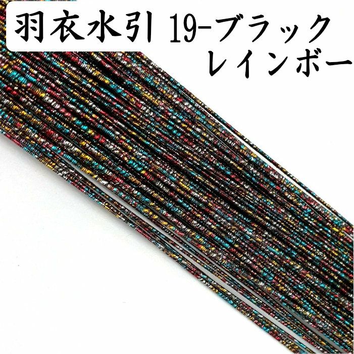 羽衣水引　ブラックレインボー