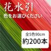 花水引　約200本入