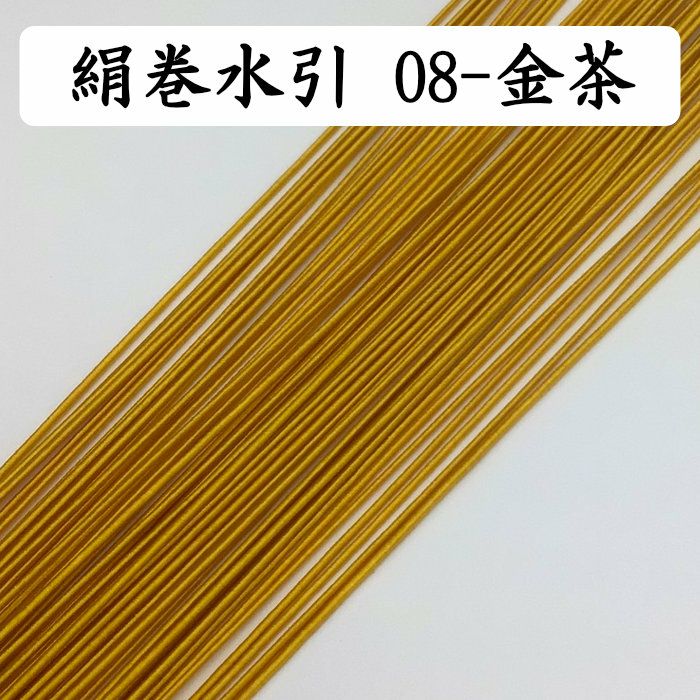 絹巻水引　金茶