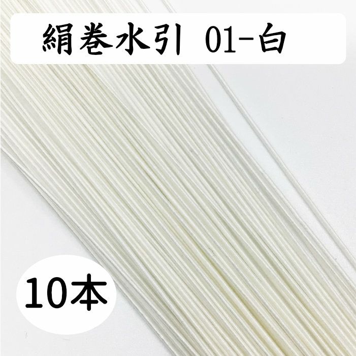 絹巻白　10本