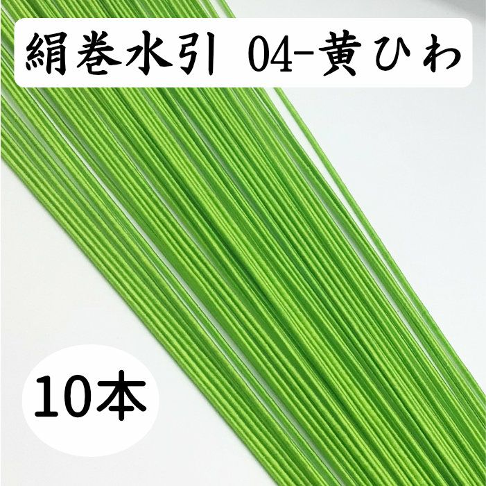 絹巻　黄日和　10本