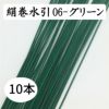 絹巻　グリーン　10本