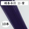 絹巻　紫　10本