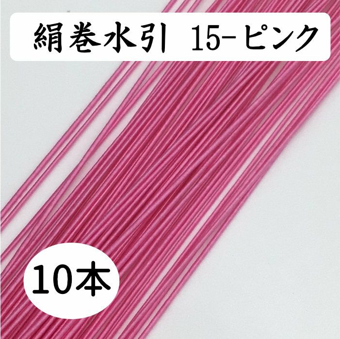 絹巻　ピンク　10本