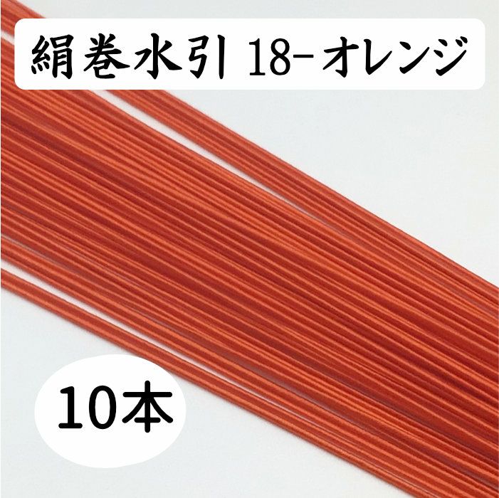 絹巻　オレンジ　10本