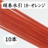 絹巻　オレンジ　10本