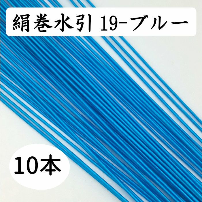 絹巻　ブルー　10本